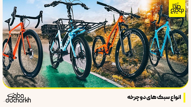 انواع سبک های دوچرخه