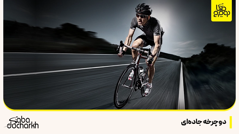 دوچرخه جاده ای