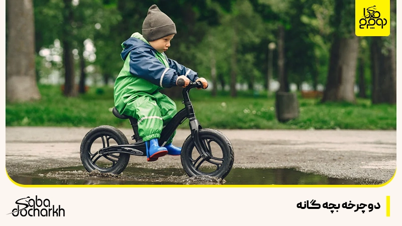 دوچرخه بچه گانه