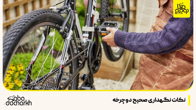 نکات نگهداری صحیح دوچرخه