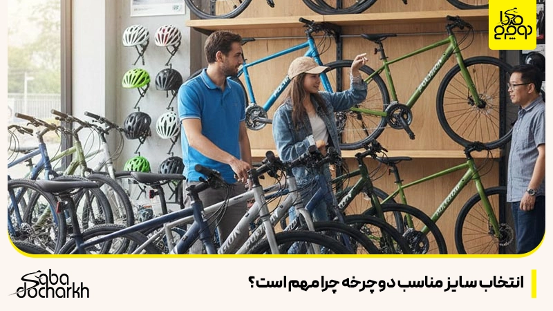 انتخاب سایز مناسب دوچرخه چرا مهم است