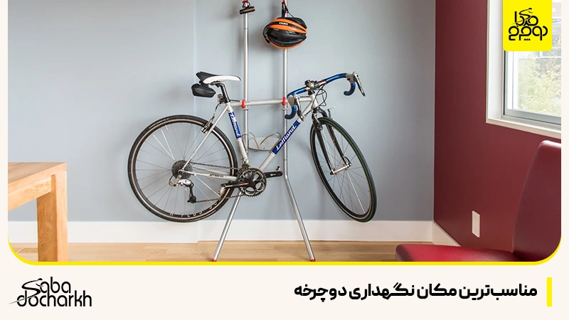 مناسبترین مکان برای نگهداری دوچرخه