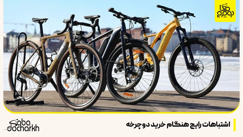 اشتباهات رایج هنگام خرید دوچرخه