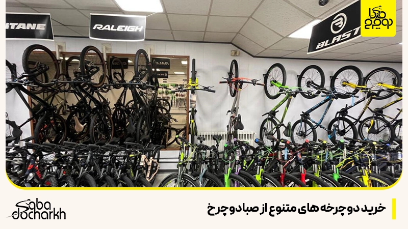 خرید دوچرخه های متنوع از شرکت صبادوچرخ