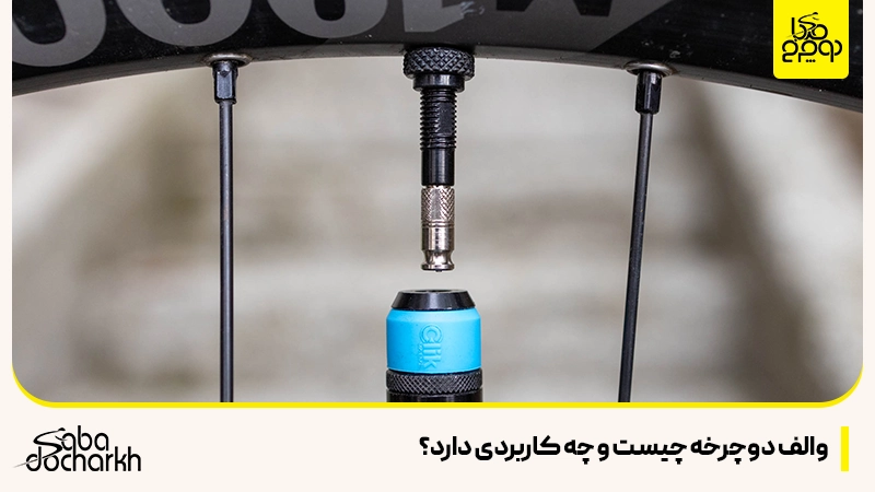 والف دوچرخه چیست و چه کاربردی دارد