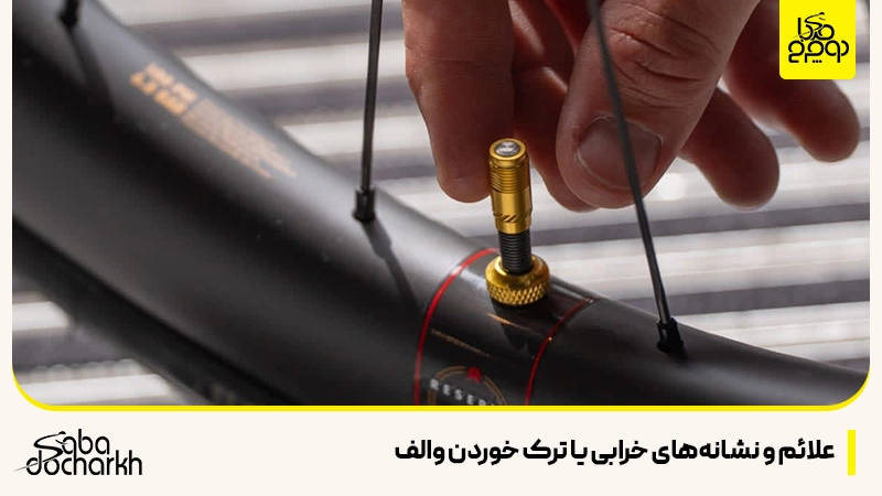 علائم و نشانههای خرابی یا ترک خوردن والف