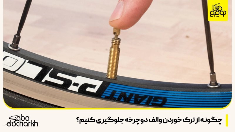 چگونه از ترک خوردن والف دوچرخه جلوگیری کنیم
