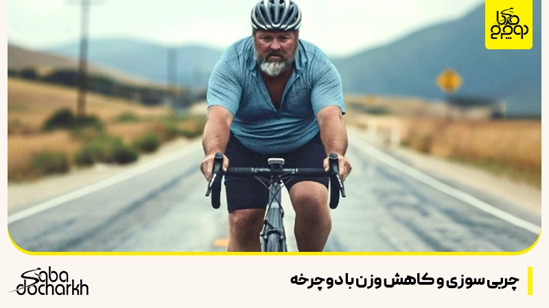 چربی سوزی و کاهش وزن با دوچرخه