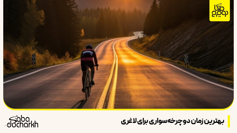 بهترین زمان دوچرخهسواری برای لاغری