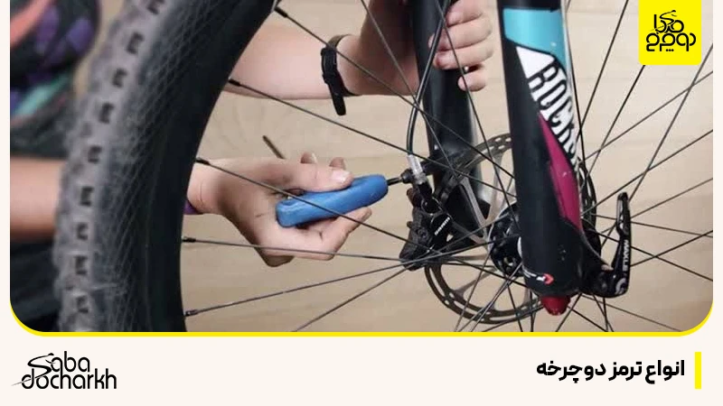 خرید انواع ترمز دوچرخه
