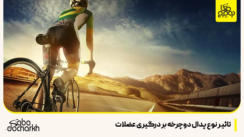 تاثیر نوع پدال دوچرخه بر درگیری عضلات