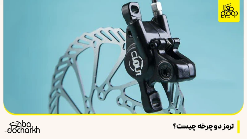 ترمز دوچرخه چیست