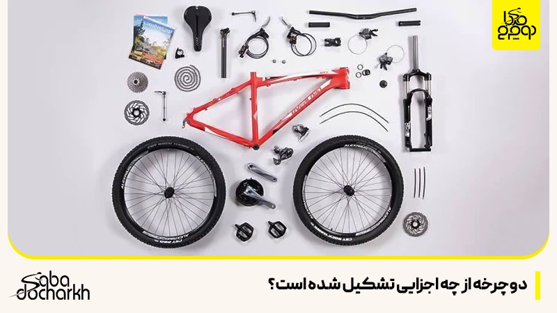 دوچرخه از چه اجزایی تشکیل شده است