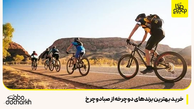 خرید بهترین برندهای دوچرخه از صبادوچرخ