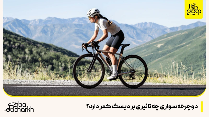 دوچرخه سواری چه تاثیری بر دیسک کمر دارد
