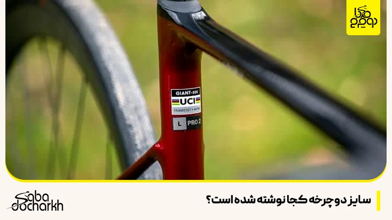 سایز دوچرخه کجا نوشته شده است