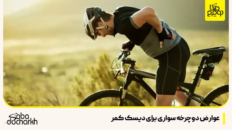 عوارض دوچرخه سواری برای دیسک کمر