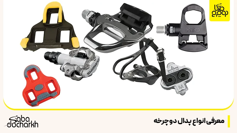معرفی انواع پدال دوچرخه