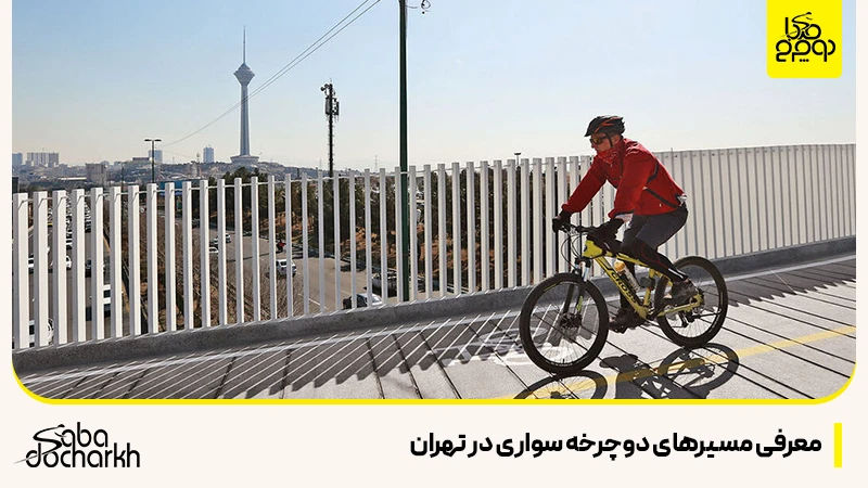 معرفی مسیرهای دوچرخه سواری در تهران
