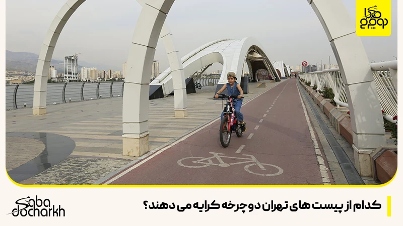 کدام از پیست ها دوچرخه کرایه می دهند